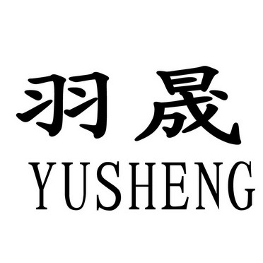 羽晟
